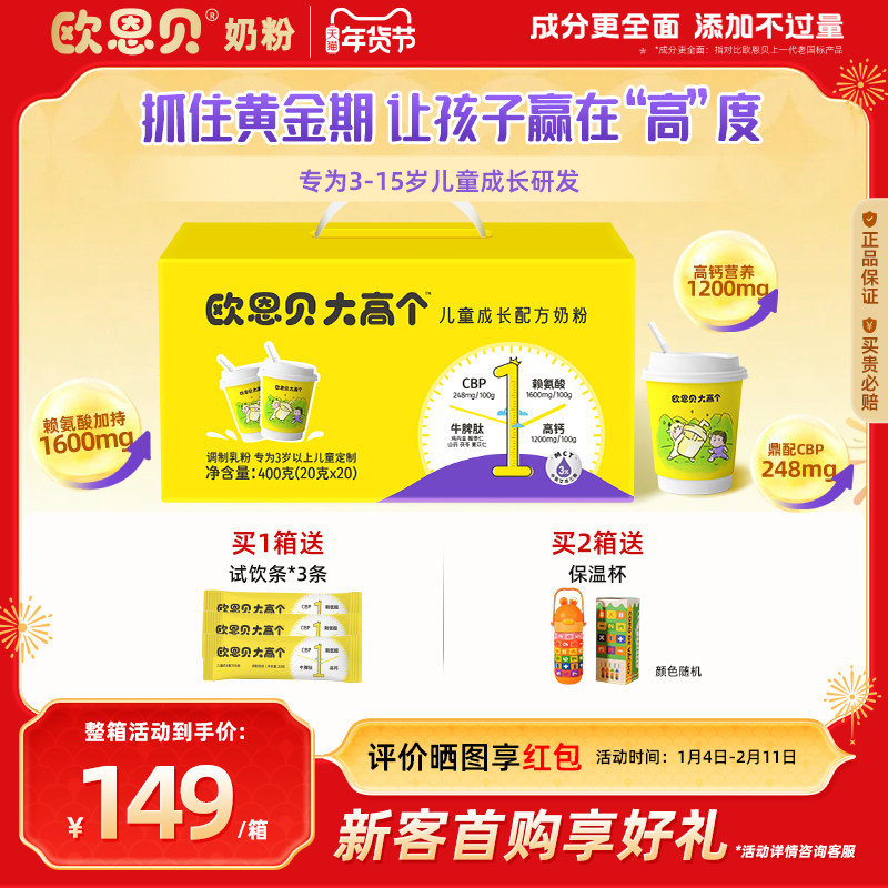 欧恩贝旗舰店大高个儿童成长奶粉含CBP赖氨酸长高配方奶粉400g,咖啡/麦片/冲饮,学生奶粉,淘宝优惠券,粉丝福利购,淘宝优惠卷