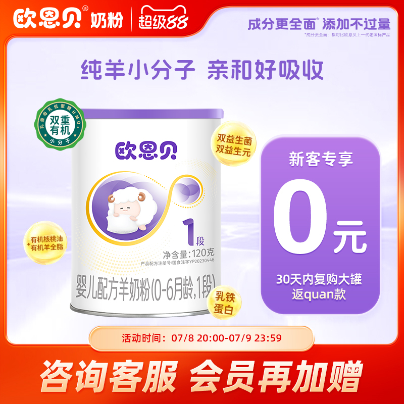 歐恩貝旗艦店羊奶粉120g1段