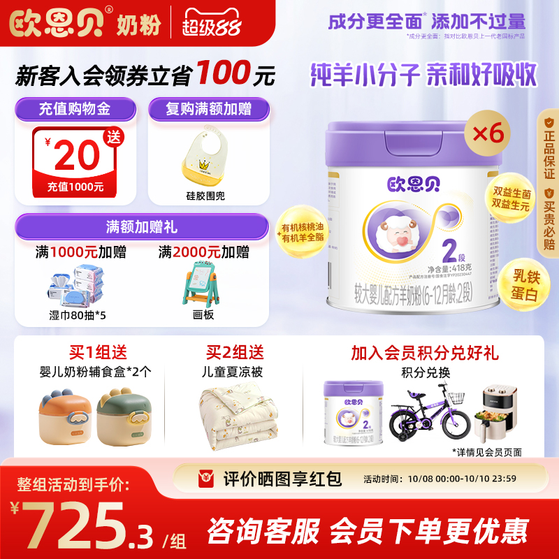 欧恩贝旗舰店婴配羊奶粉2段6罐装
