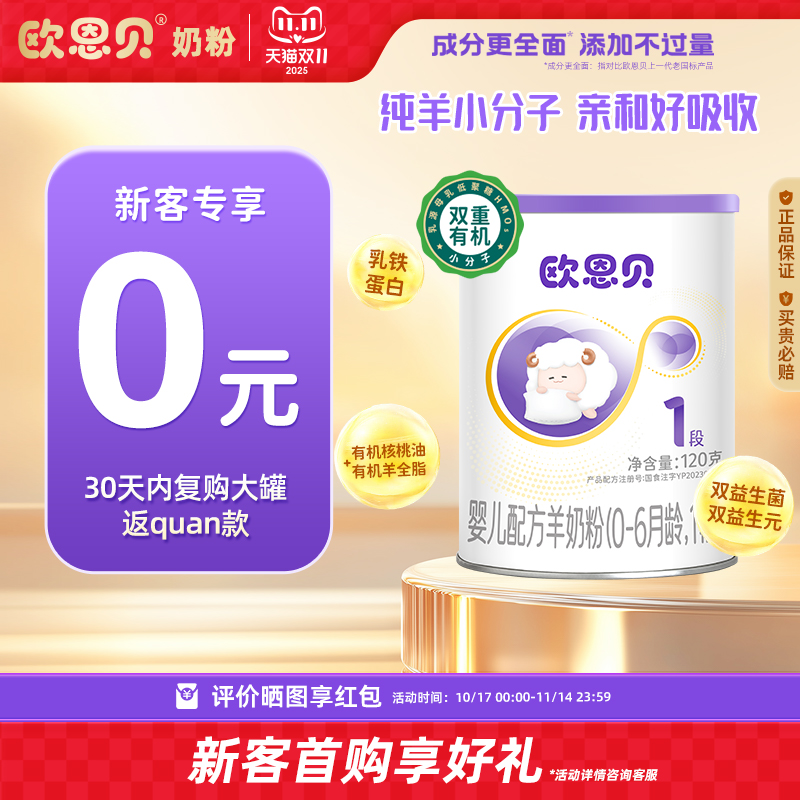 【0元试喝】欧恩贝旗舰店新国标羊奶粉1段婴儿配方120g小罐试用装