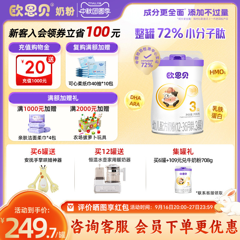 欧恩贝小分子婴幼儿牛奶粉3段图片