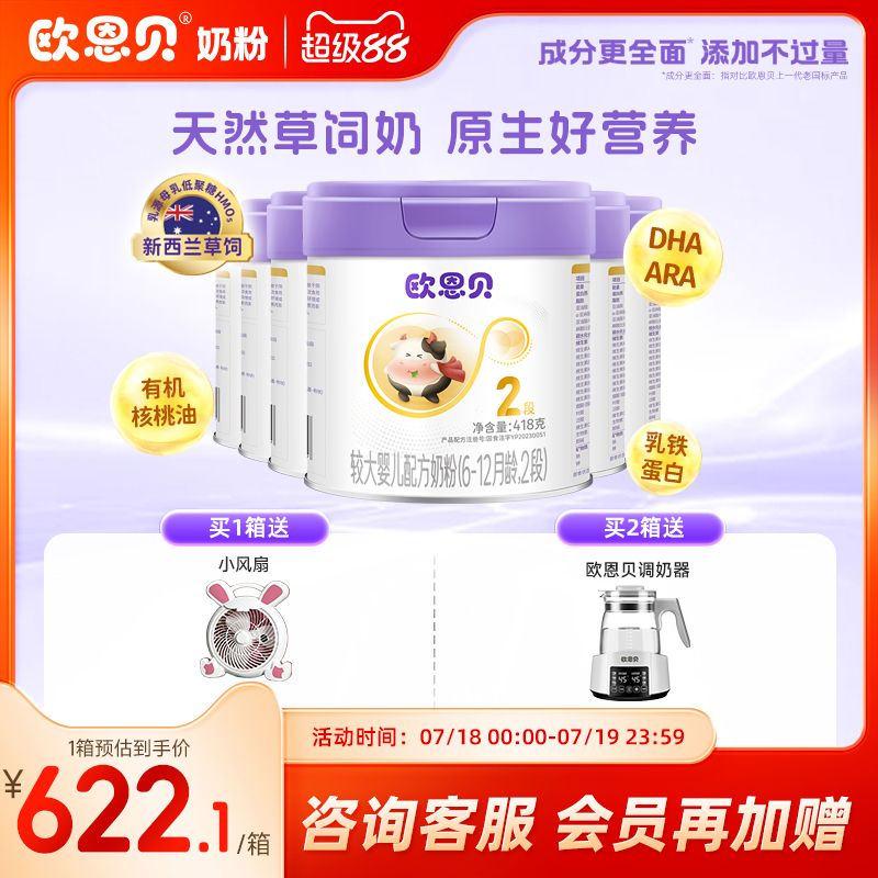 欧恩贝旗舰店草饲奶源奶粉2段