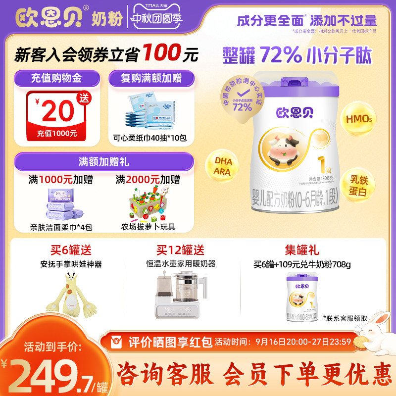 欧恩贝小分子婴幼儿牛奶粉1段图片