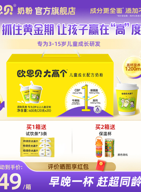 欧恩贝旗舰店大高个儿童成长奶粉含CBP赖氨酸长高配方奶粉400g