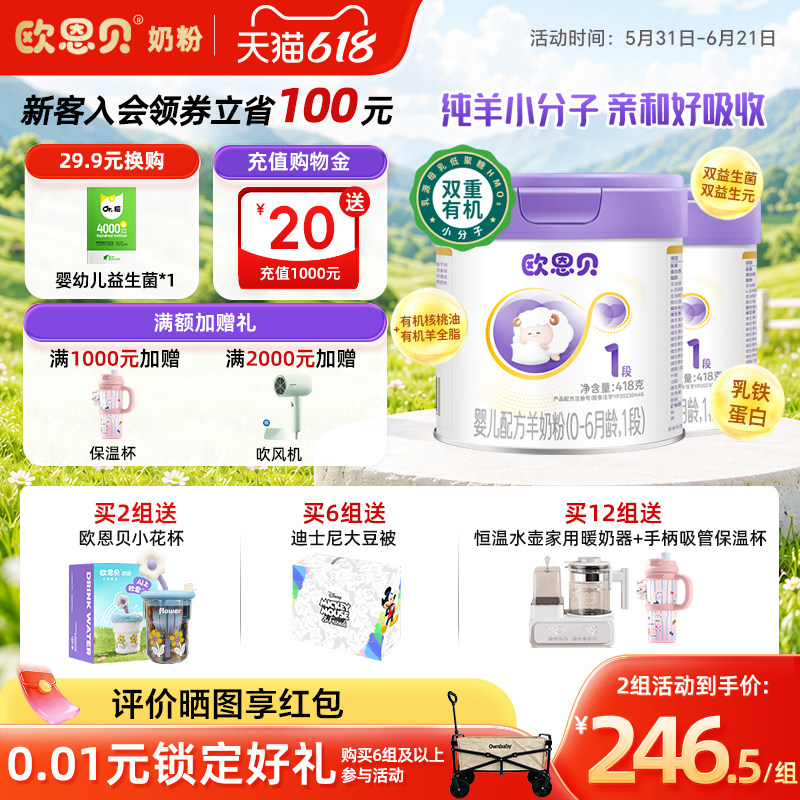 欧恩贝旗舰店新国标羊奶粉836g1段婴幼儿宝宝配方纯羊奶粉0-6个月
