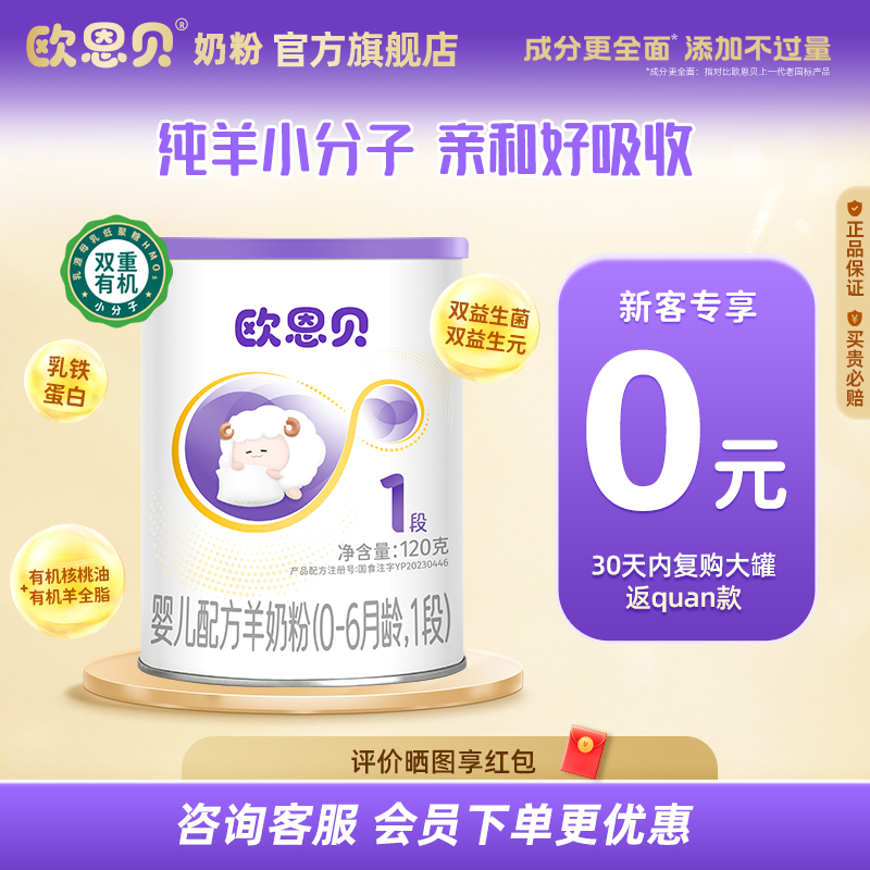 【0元试喝】欧恩贝旗舰店新国标羊奶粉1段婴儿配方120g小罐试用装