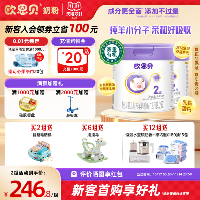 欧恩贝旗舰店新国标婴幼儿羊奶粉2段836g易吸收纯羊奶粉6-12个月