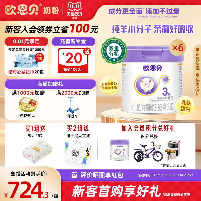 欧恩贝羊奶粉3段6罐组合装