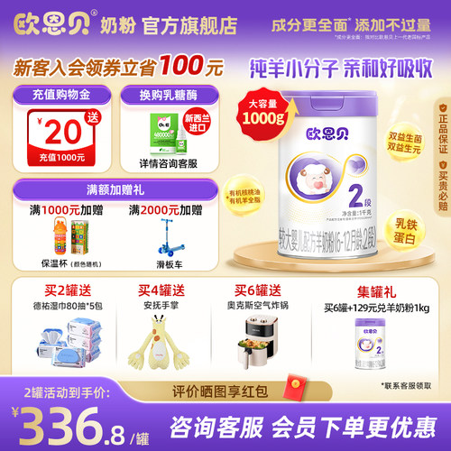 欧恩贝官方旗舰店羊奶粉2段