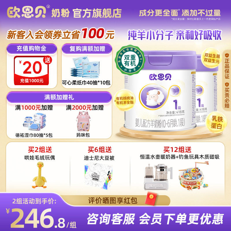 欧恩贝旗舰店新国标羊奶粉836g1段婴幼儿宝宝配方纯羊奶粉0-6个月