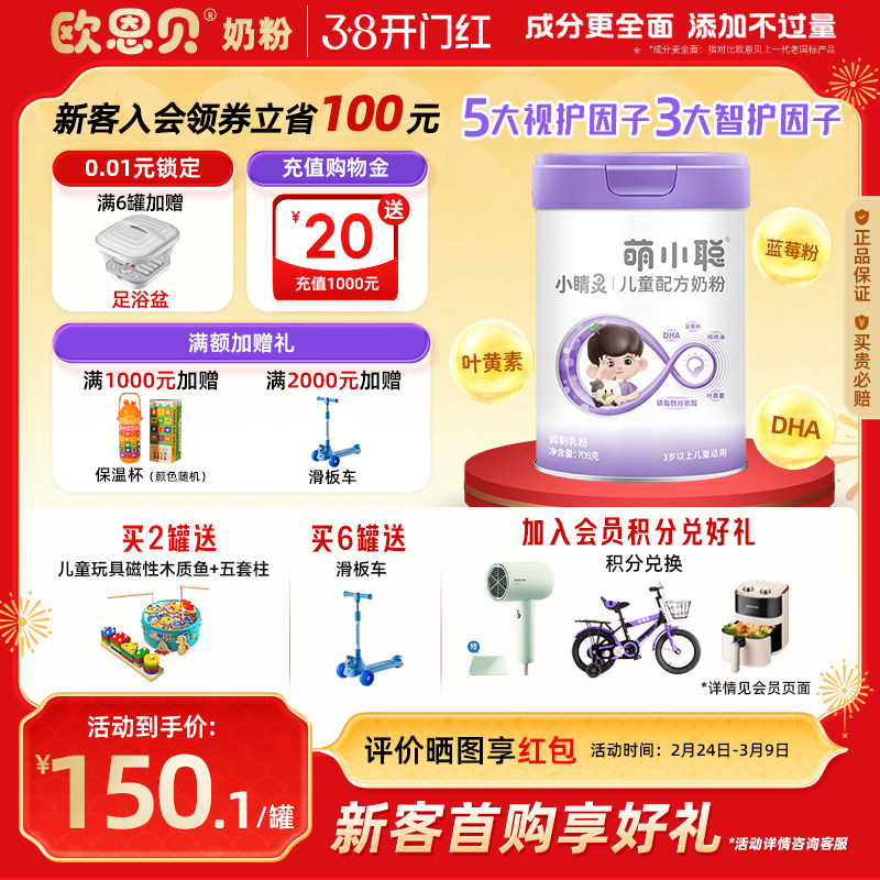 欧恩贝萌小聪儿童配方成长高牛奶粉青少年4段6岁以上3岁-12岁708g