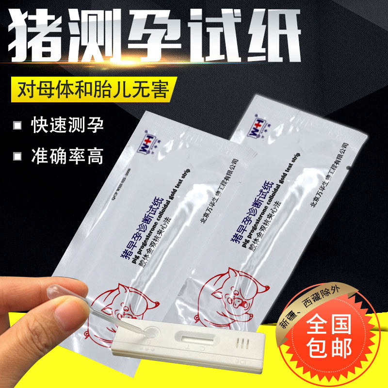 母猪测孕纸养殖场猪场验孕棒猪用怀孕试纸配种测试纸诊断检测用具,畜牧/养殖物资,畜牧/养殖器械,淘宝优惠券,粉丝福利购,淘宝优惠卷
