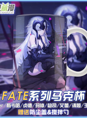 FATE变色马克杯FGO动漫周边黑贞德陶瓷水杯弓凛艾蕾saber带盖勺