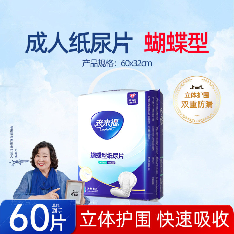 老来福蝴蝶纸尿片成人葫芦型