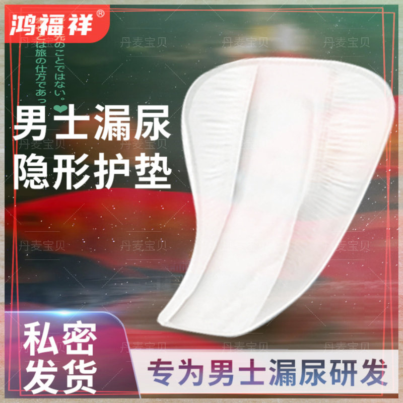 男士专用阴囊尿漏吸水护垫防漏尿