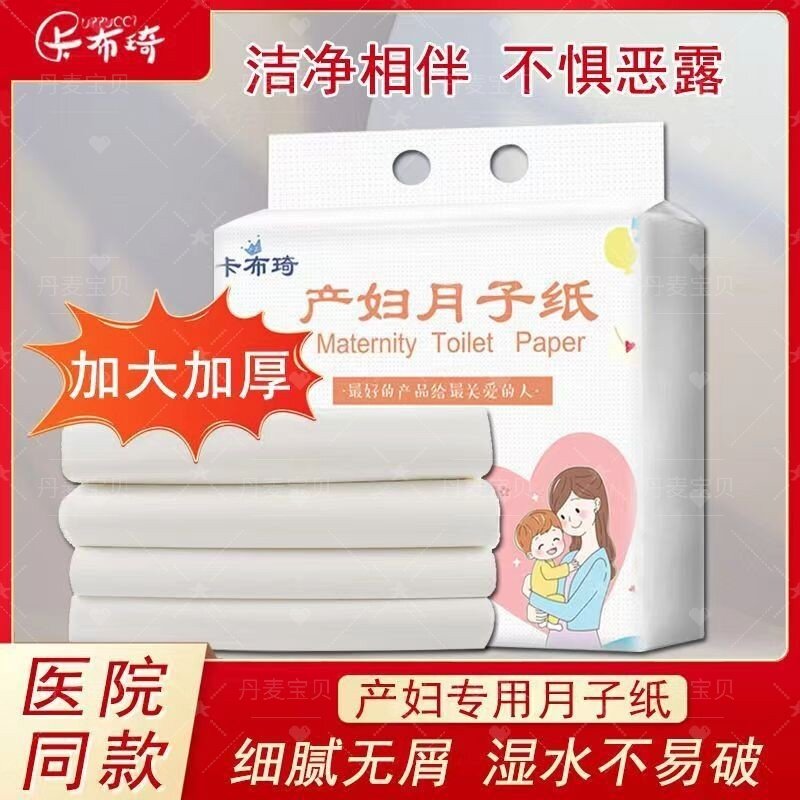 卡布琦产妇月子纸加厚加长