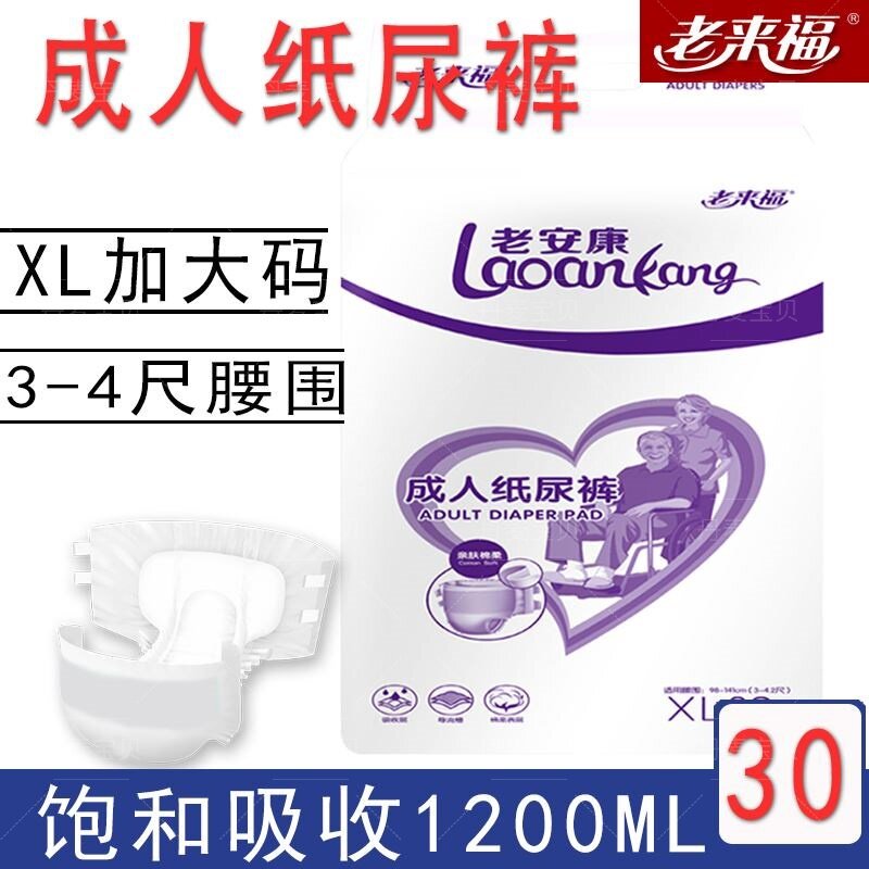 老来福加大码xl30片尿不湿一次性