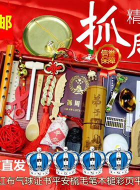 宝宝抓周用品周岁中式抓阄套装全新道具男女婴儿玩具一岁生日礼物