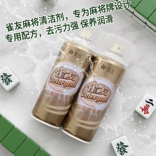 雀友麻将专用清洗剂免洗洗麻将的清洁剂喷剂去污麻将清洁用品神器