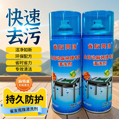 麻将牌专用清洗剂麻将清洁剂喷剂