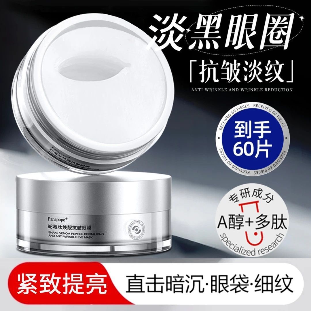 正品蛇毒肽抗皱眼膜贴淡化黑眼圈眼膜