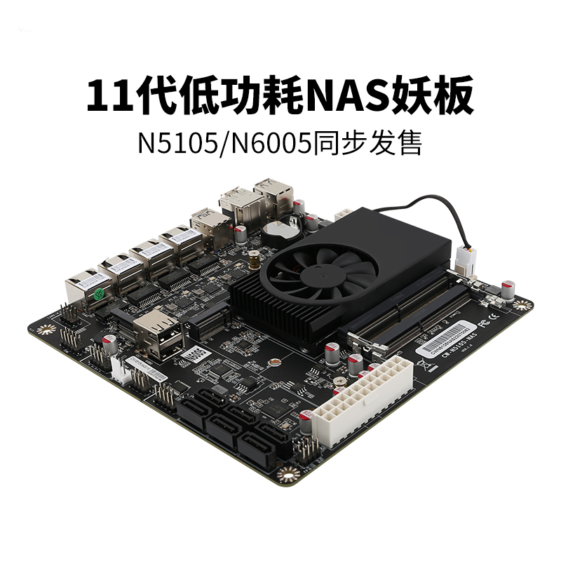 畅网微控NAS主板N5105/N6005/2.5G网卡/6SATA/黑裙/ESXI/PVE/爱快