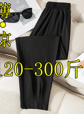 240斤特大码天丝休闲裤女夏薄款200胖mm高腰显瘦垂感加肥萝卜裤子