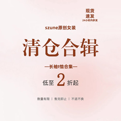 【清仓女装特价亏本】长袖t恤女早秋 低至二折 不退不换 数量有限