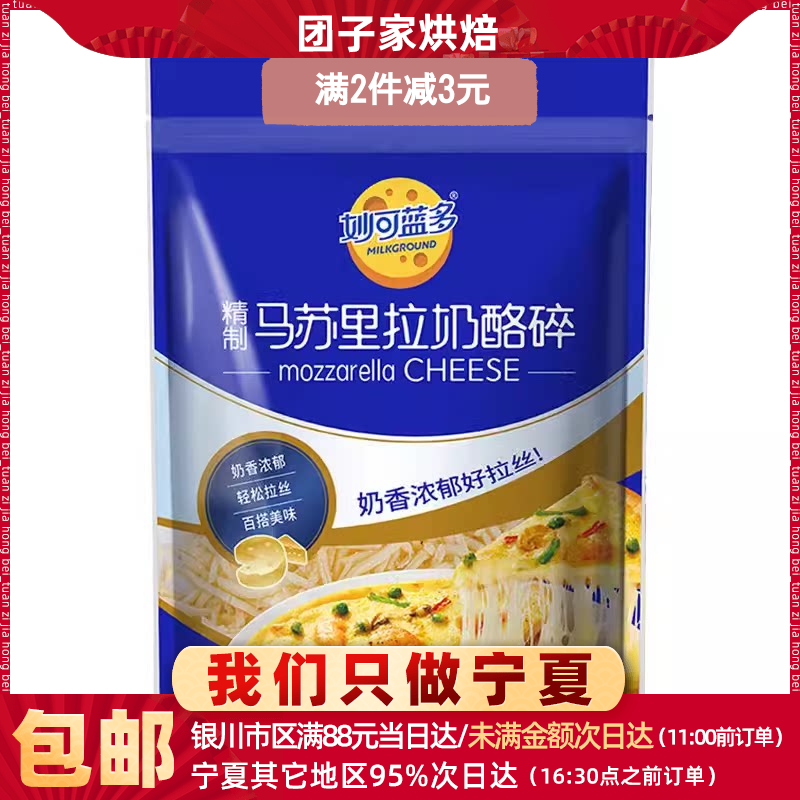 妙可蓝多马苏里拉芝士碎条450g披萨家用拉丝奶油奶酪烘焙材料包邮