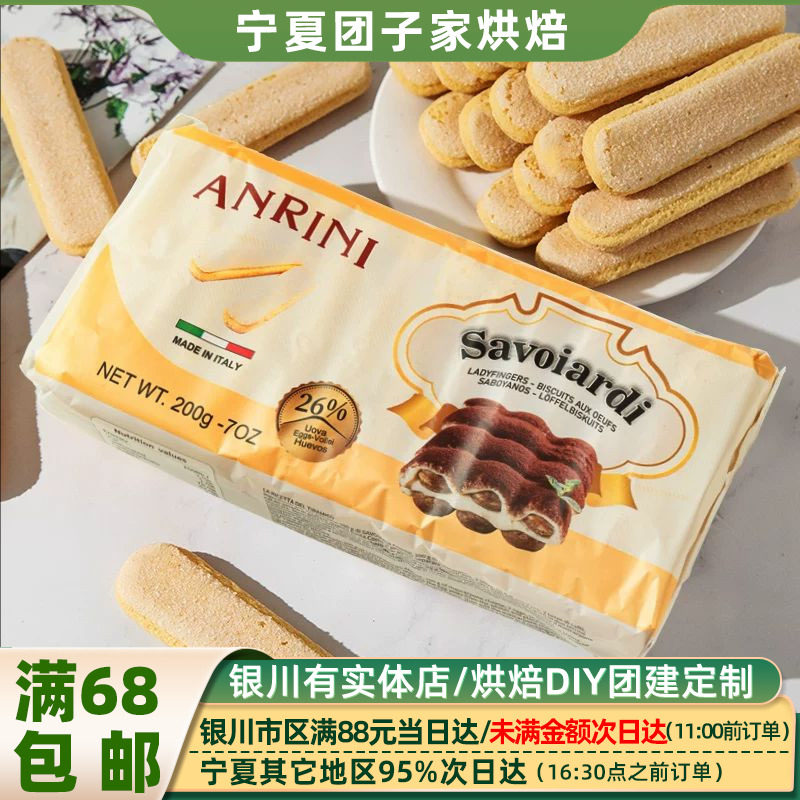 安诺尼手指饼干 意大利进口提拉米苏饼干200g装饰烘焙原料