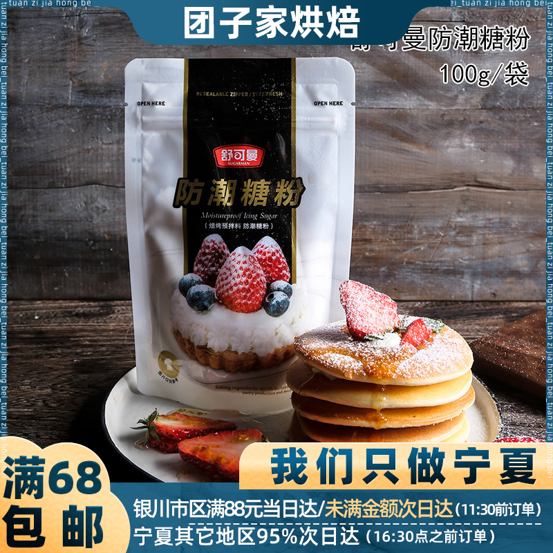 舒可曼防潮糖粉100g 蛋糕面包饼干西点装饰糖霜 烘烤预拌装饰原料