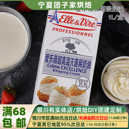 法国铁塔淡奶油1L爱乐薇动物性稀奶油 生日蛋糕裱花 家用烘焙原料