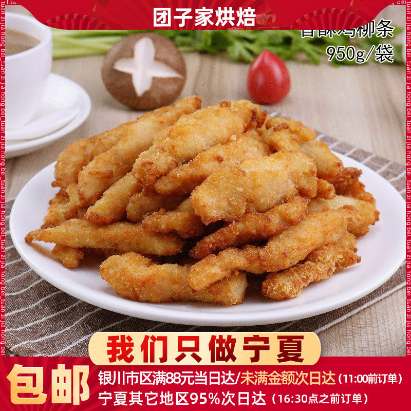 清真食品/无骨鸡柳800g冷冻油炸小吃香酥鸡肉条半成品家庭装/包邮
