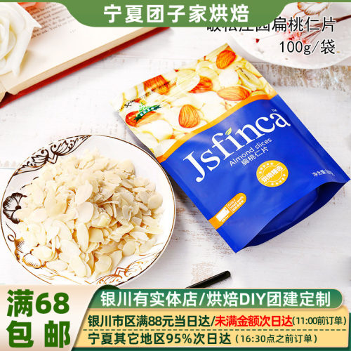 敬松庄园扁桃仁片糯米100g