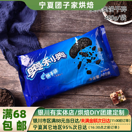 奥利奥饼干碎400g 雪媚娘木糠杯蛋糕甜品 奶茶店饼干胚屑烘焙原料