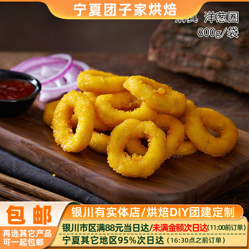 清真食品/泽众鸡肉洋葱圈800g油炸冷冻小吃 炸鸡肉快餐裹粉鸡肉圈