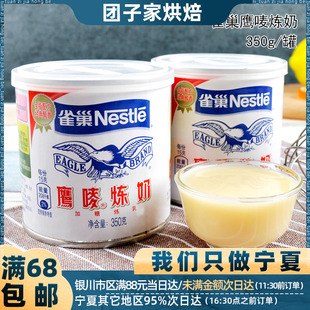 雀巢炼乳350鹰唛炼奶蛋挞液奶茶咖啡西米露 黄金小馒头烘焙原材料