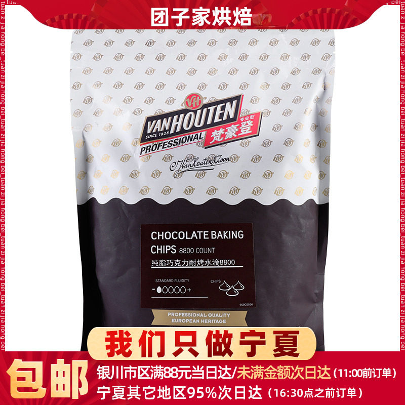梵豪登耐烤性巧克力豆1.5kg水滴状可可豆曲奇饼干烘焙原材料包邮