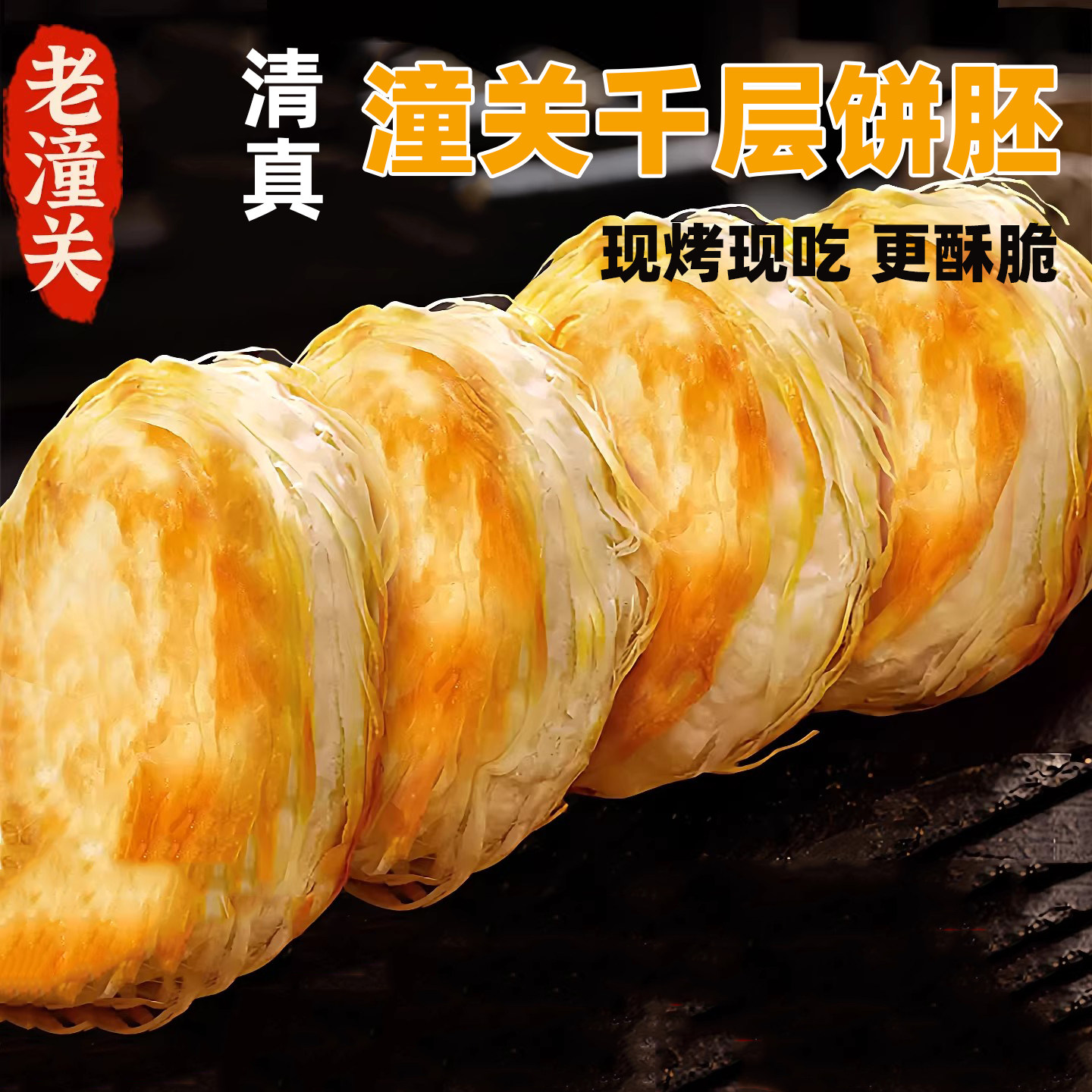 清真食品 老潼关酥脆肉夹馍生饼胚千层饼烧饼早餐半成品方便速食