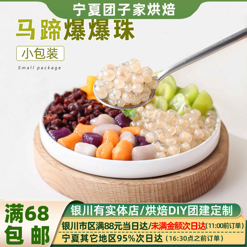 焙小姐网红马蹄爆爆珠家用爆珠冰粉奶茶小料配料爆浆珍珠家用商用图片