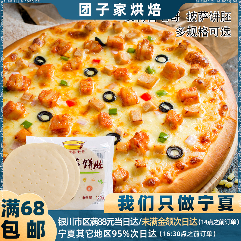 七式披萨饼皮6/8/9英寸半成品 冷冻匹萨面饼底胚 PIZZA配料材料 粮油调味/速食/干货/烘焙 其他烘焙半成品 原图主图