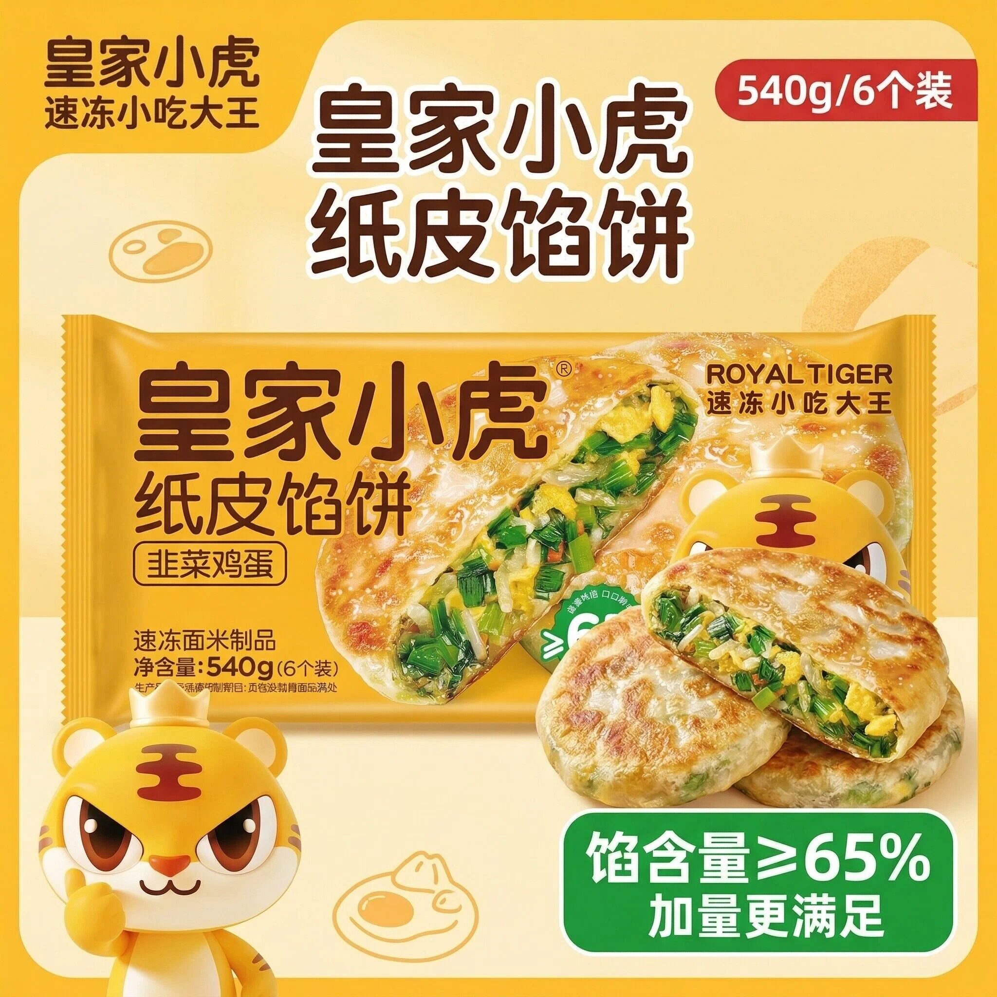 皇家小虎纸皮馅饼早餐馅饼糕点手抓饼馅饼速冻早餐半成品韭菜馅饼