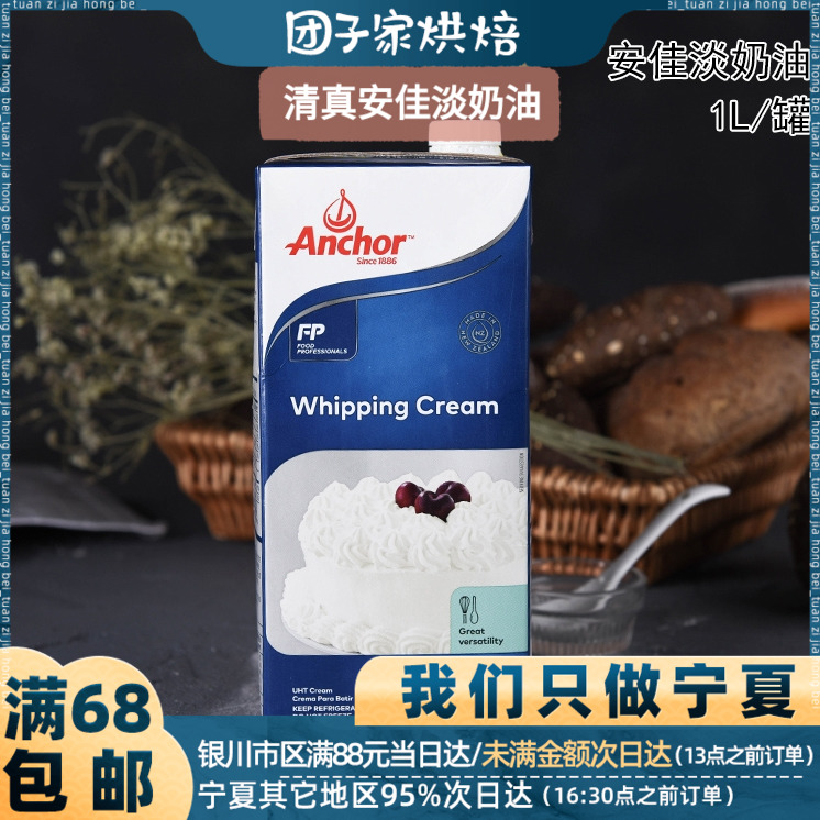 清真/安佳淡奶油1L易打发家用烘焙动物稀奶油蛋糕裱花团子家烘焙