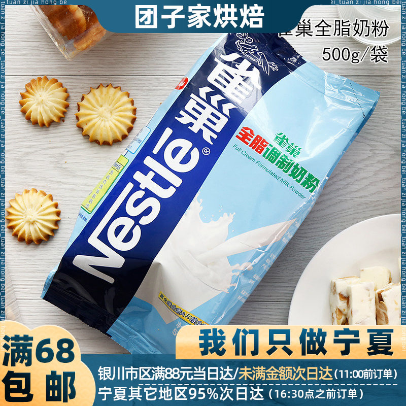 雀巢全脂奶粉500g雪花酥牛轧糖面包饼干奶枣烘焙原材料 烘焙乳粉
