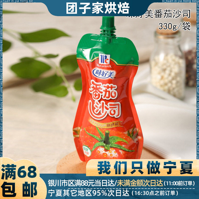 味好美番茄沙司330g番茄酱沙司蕃袋装意大利面手抓饼家用薯条