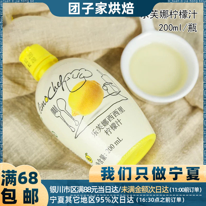 乐芙娜西西里柠檬汁200ml戚风蛋糕去腥提味 打发浓缩果汁烘焙原料