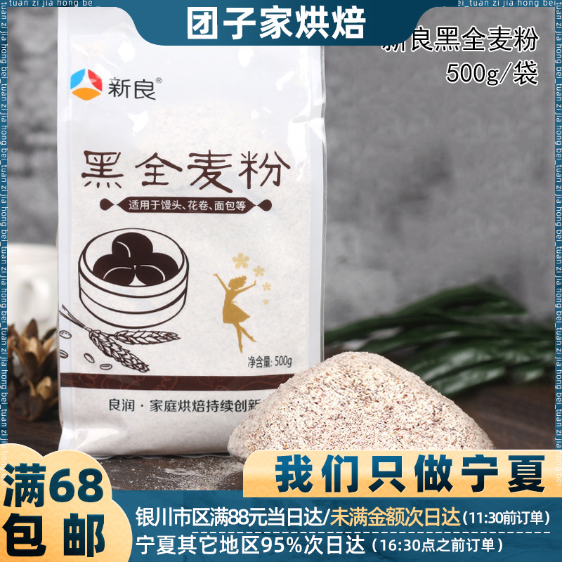 新良黑全麦粉1kg全麦面粉