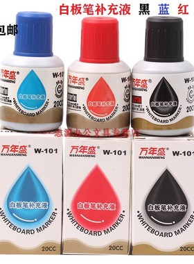 万年盛20ml白板笔墨水W-101油性笔墨囊白板笔补充液通用红蓝黑色