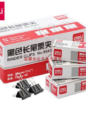 得力长尾夹9543/9544/9545 黑色票夹/燕尾夹/资料夹子 桌面办公