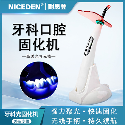 niceden牙科光固化机口腔大功率